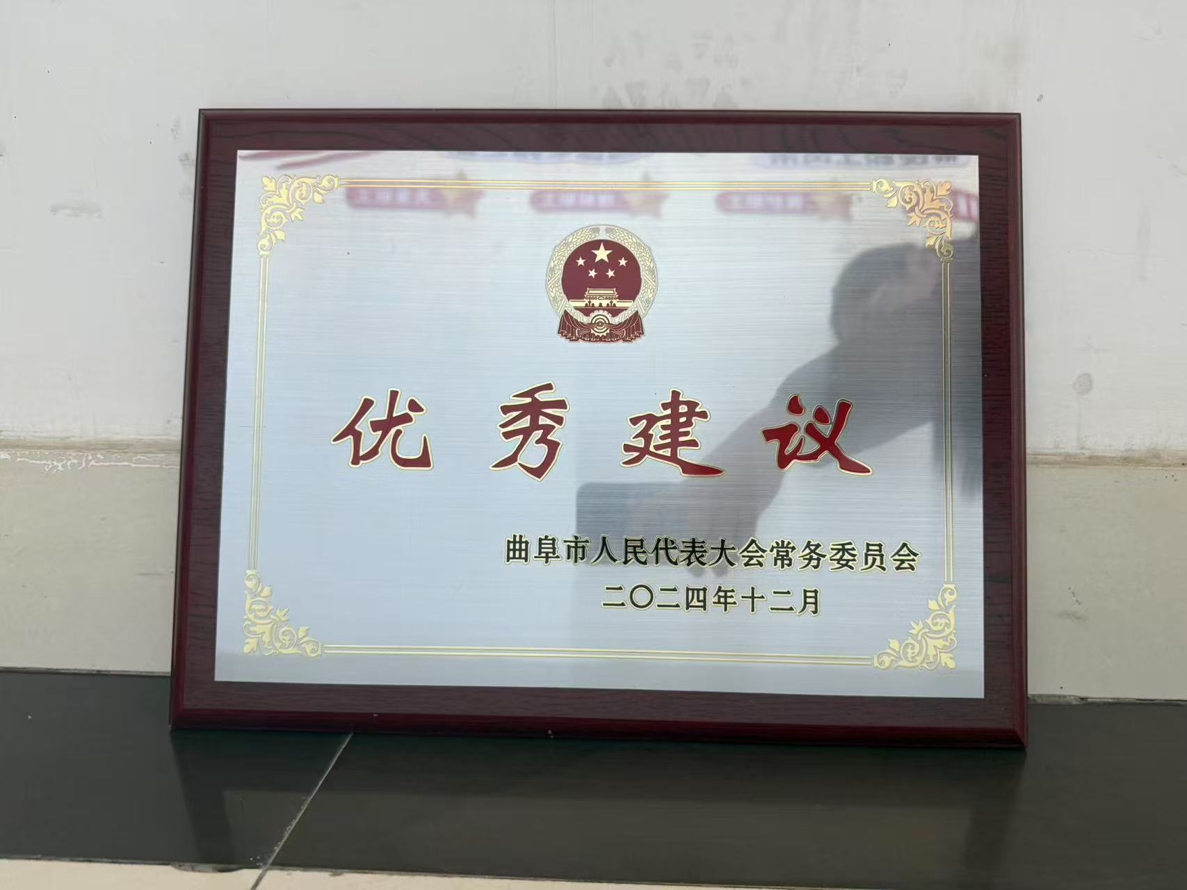 曲阜市人民代表大會(huì)常務(wù)委員會(huì)頒發(fā)“優(yōu)秀建議”